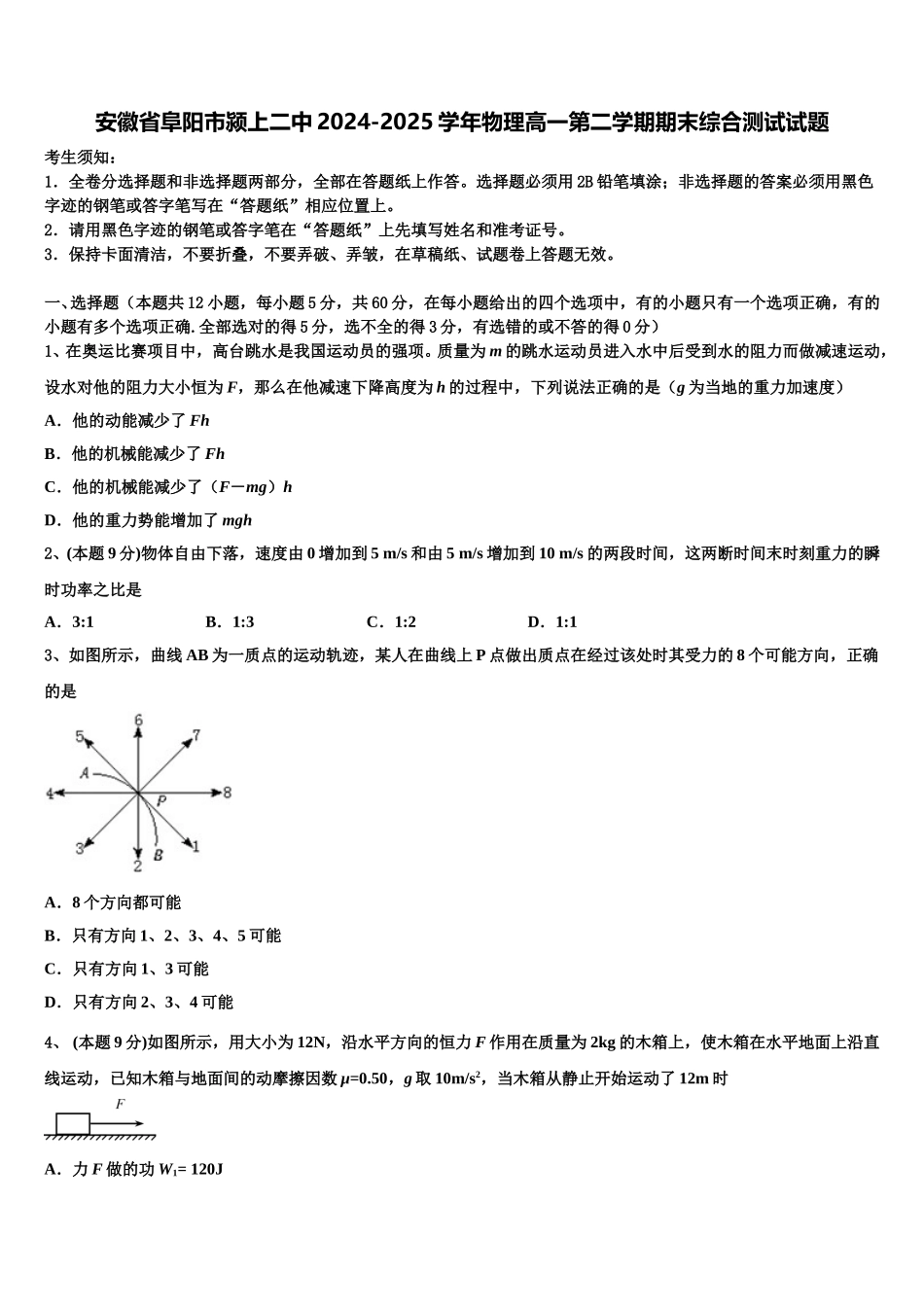 安徽省阜阳市颍上二中2024-2025学年物理高一第二学期期末综合测试试题含解析_第1页