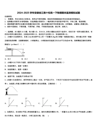 2024-2025学年安徽省江南十校高一下物理期末监测模拟试题含解析