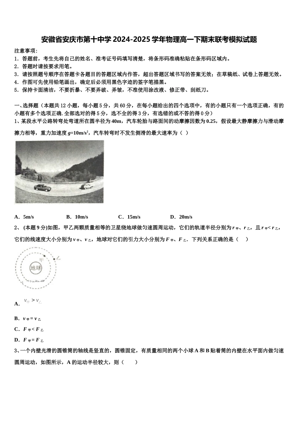 安徽省安庆市第十中学2024-2025学年物理高一下期末联考模拟试题含解析_第1页