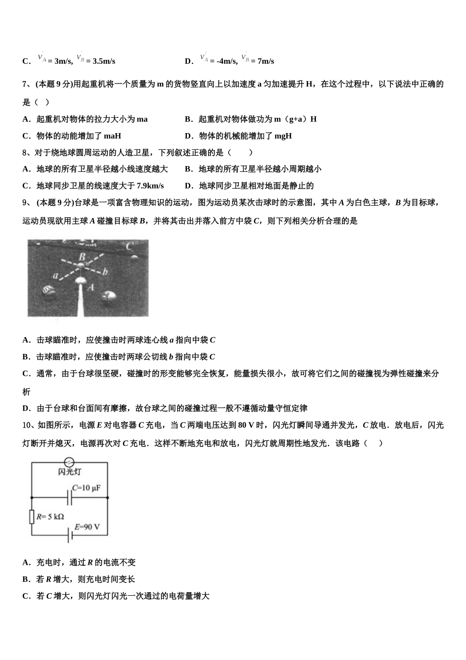 安徽省池州市东至第二中学2025届物理高一第二学期期末统考模拟试题含解析_第3页