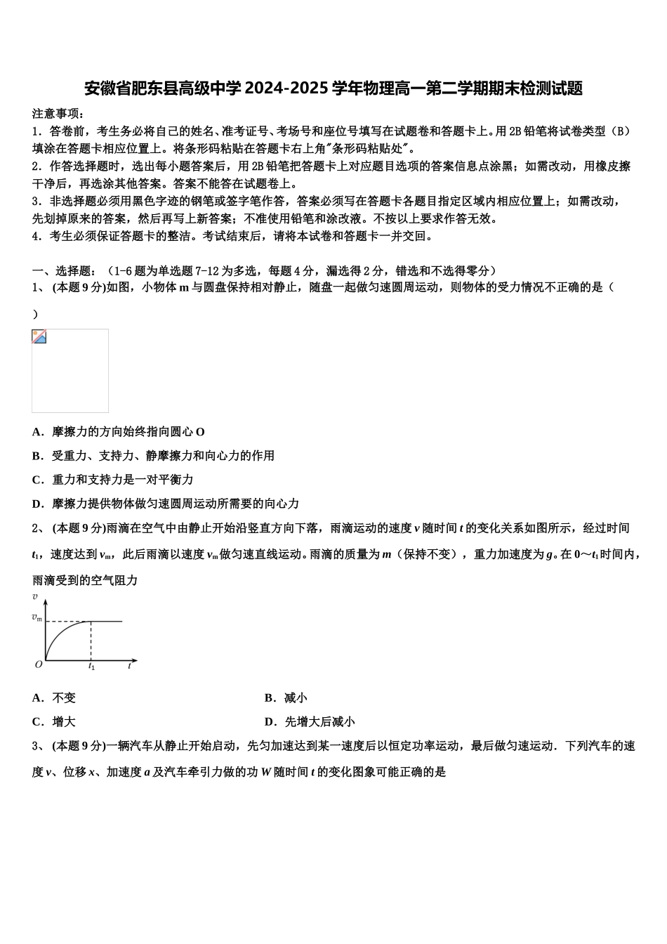 安徽省肥东县高级中学2024-2025学年物理高一第二学期期末检测试题含解析_第1页