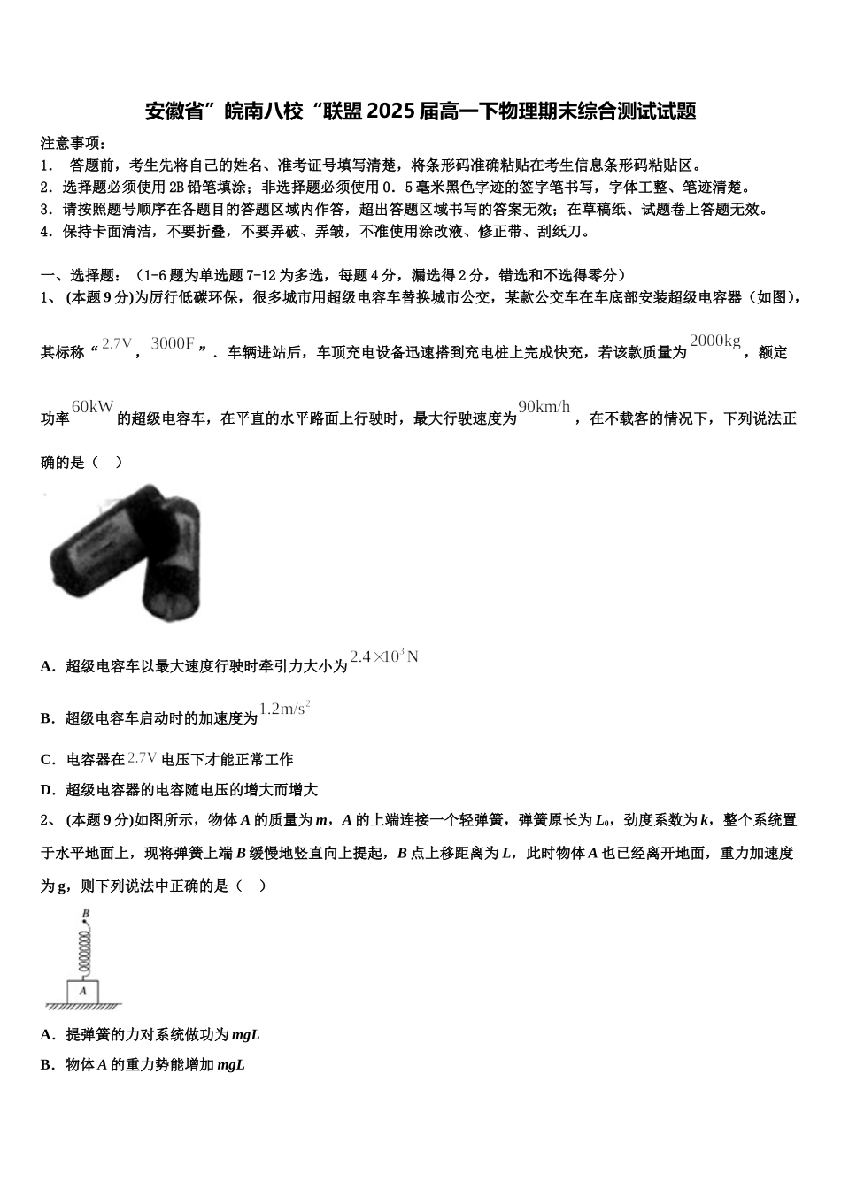 安徽省”皖南八校“联盟2025届高一下物理期末综合测试试题含解析_第1页