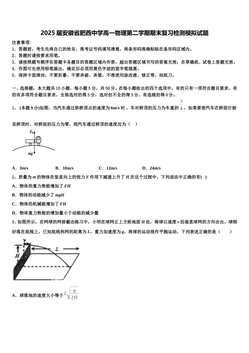 2025届安徽省肥西中学高一物理第二学期期末复习检测模拟试题含解析_第1页