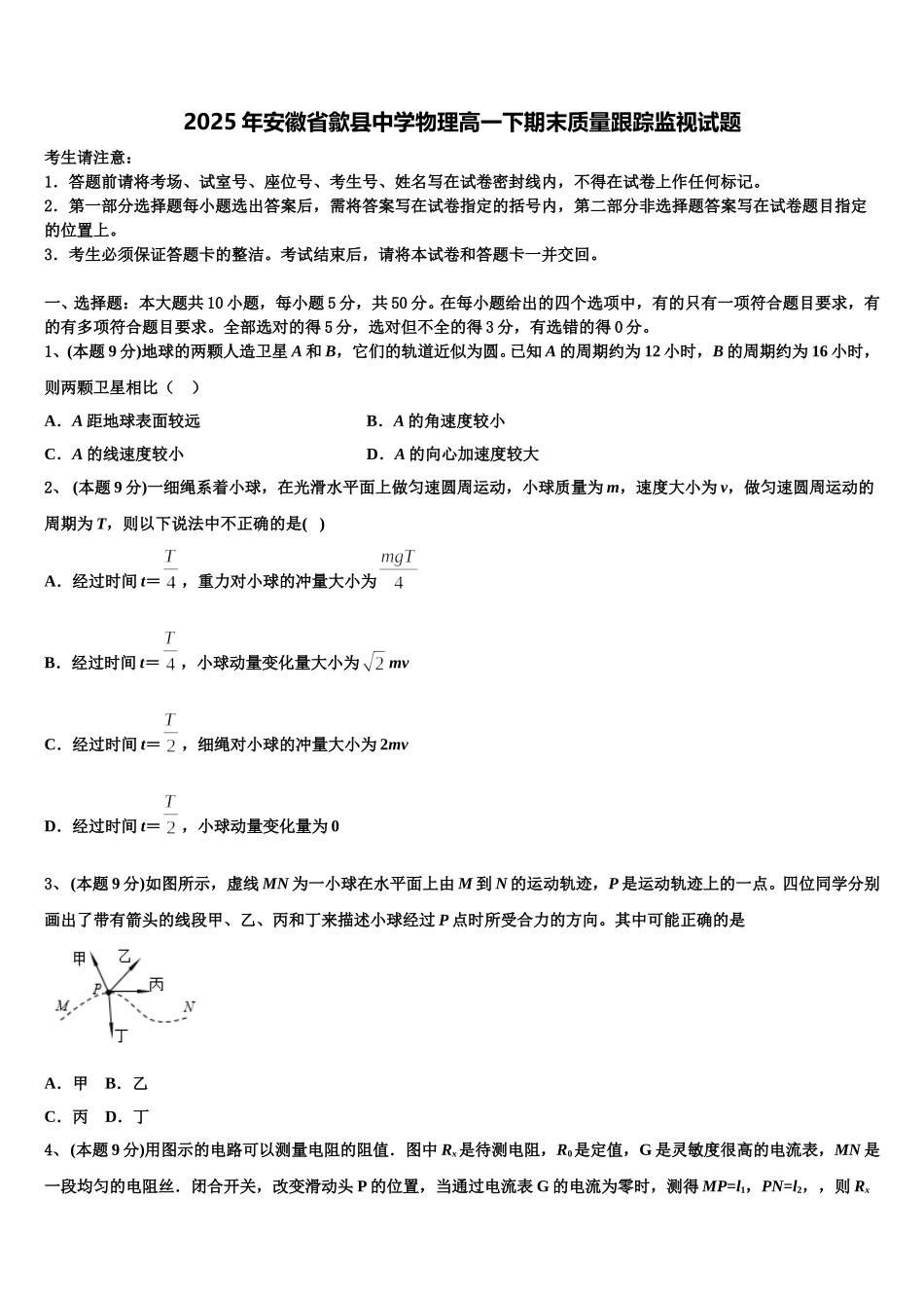 2025年安徽省歙县中学物理高一下期末质量跟踪监视试题含解析_第1页