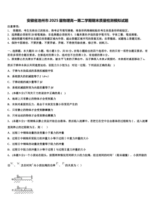 安徽省池州市2025届物理高一第二学期期末质量检测模拟试题含解析