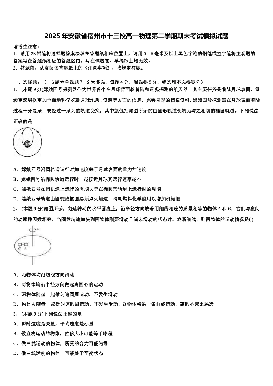 2025年安徽省宿州市十三校高一物理第二学期期末考试模拟试题含解析_第1页