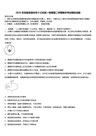 2025年安徽省宿州市十三校高一物理第二学期期末考试模拟试题含解析
