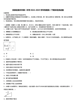 安徽省滁州市第一中学2024-2025学年物理高一下期末检测试题含解析