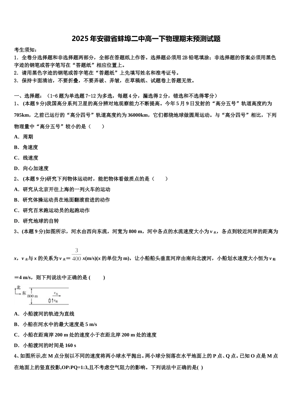 2025年安徽省蚌埠二中高一下物理期末预测试题含解析_第1页
