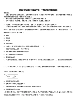 2025年安徽省蚌埠二中高一下物理期末预测试题含解析