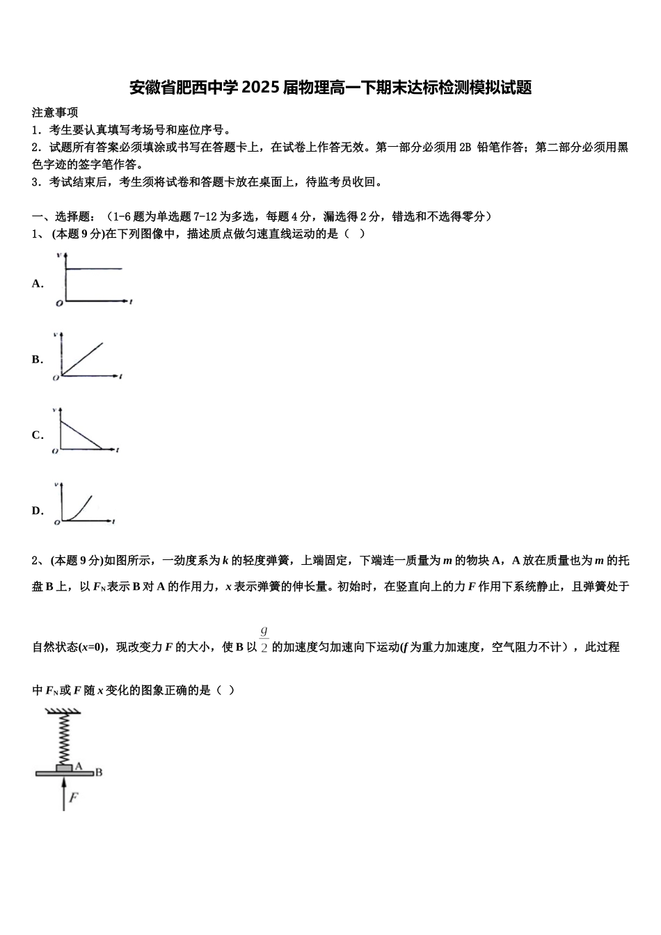 安徽省肥西中学2025届物理高一下期末达标检测模拟试题含解析_第1页