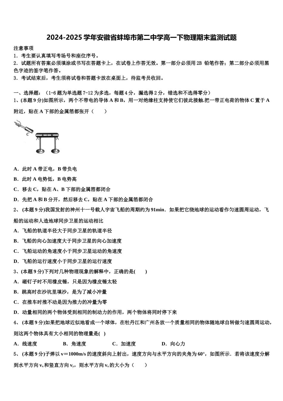 2024-2025学年安徽省蚌埠市第二中学高一下物理期末监测试题含解析_第1页