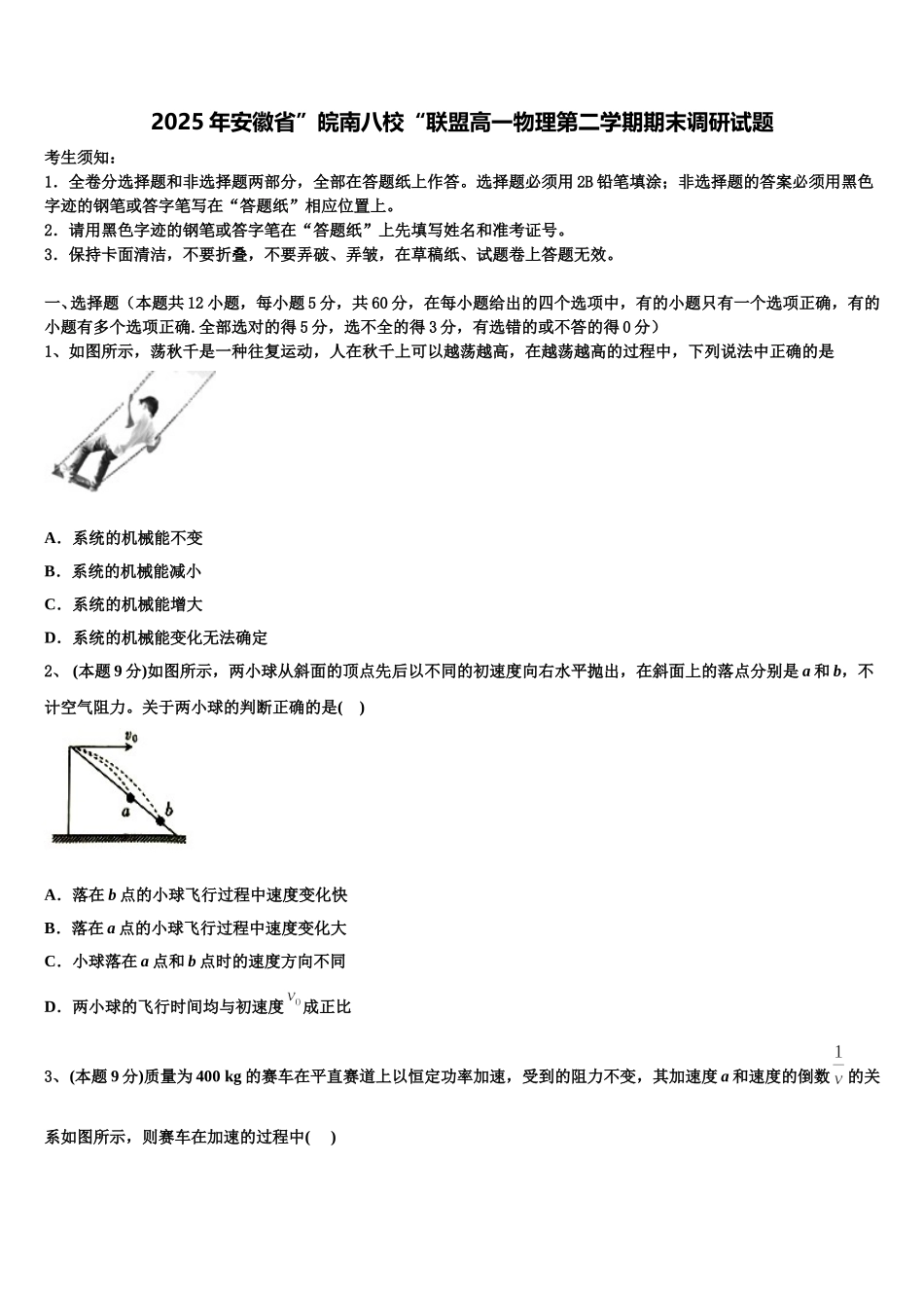 2025年安徽省”皖南八校“联盟高一物理第二学期期末调研试题含解析_第1页