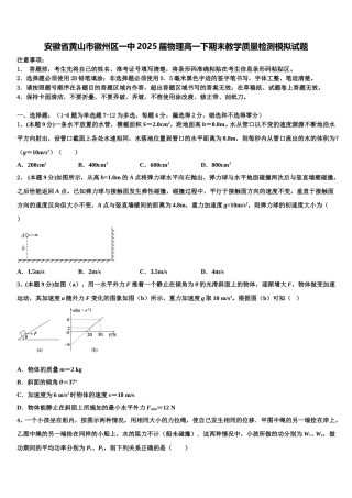 安徽省黄山市徽州区一中2025届物理高一下期末教学质量检测模拟试题含解析