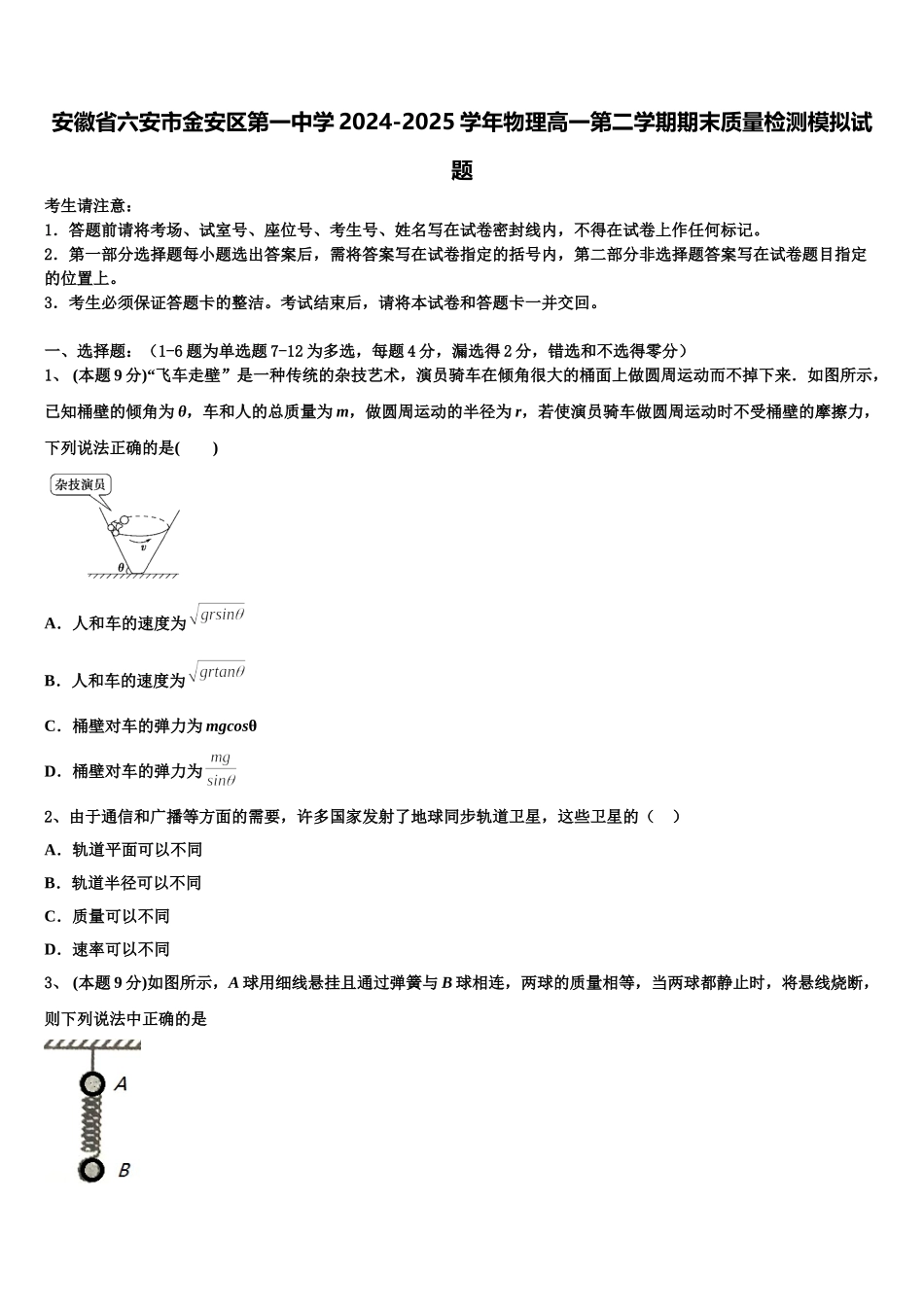 安徽省六安市金安区第一中学2024-2025学年物理高一第二学期期末质量检测模拟试题含解析_第1页