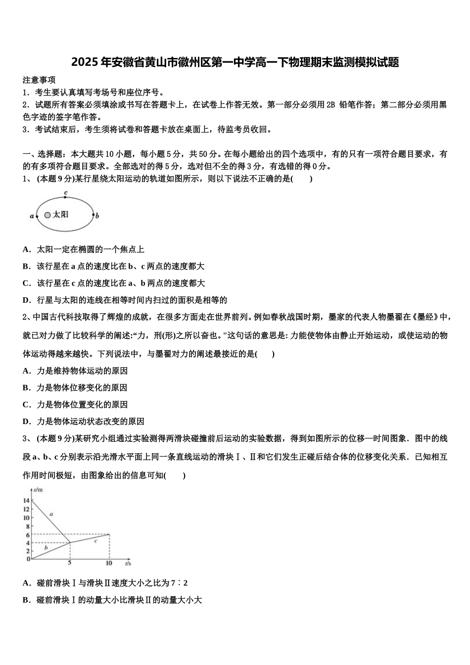 2025年安徽省黄山市徽州区第一中学高一下物理期末监测模拟试题含解析_第1页