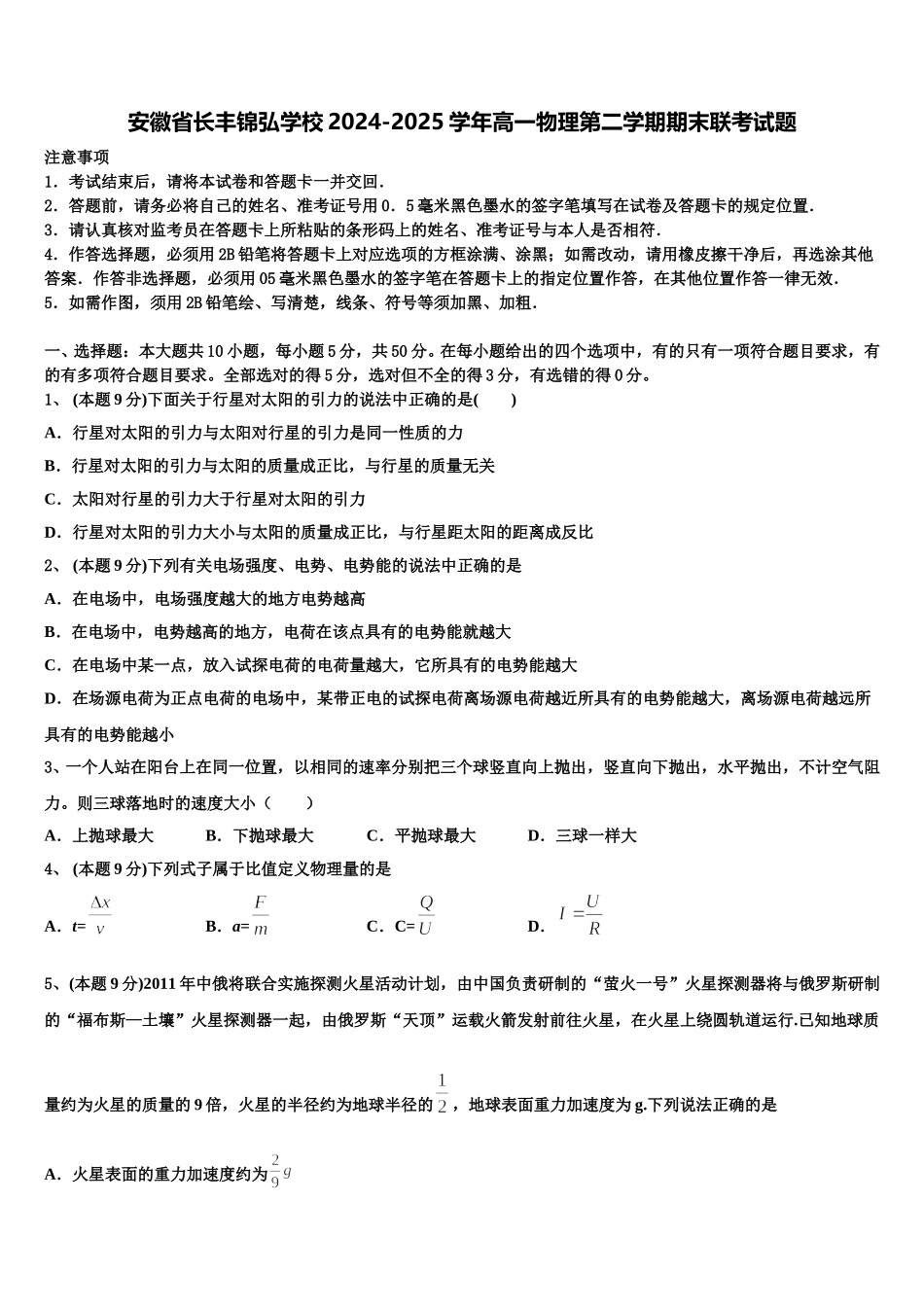 安徽省长丰锦弘学校2024-2025学年高一物理第二学期期末联考试题含解析_第1页