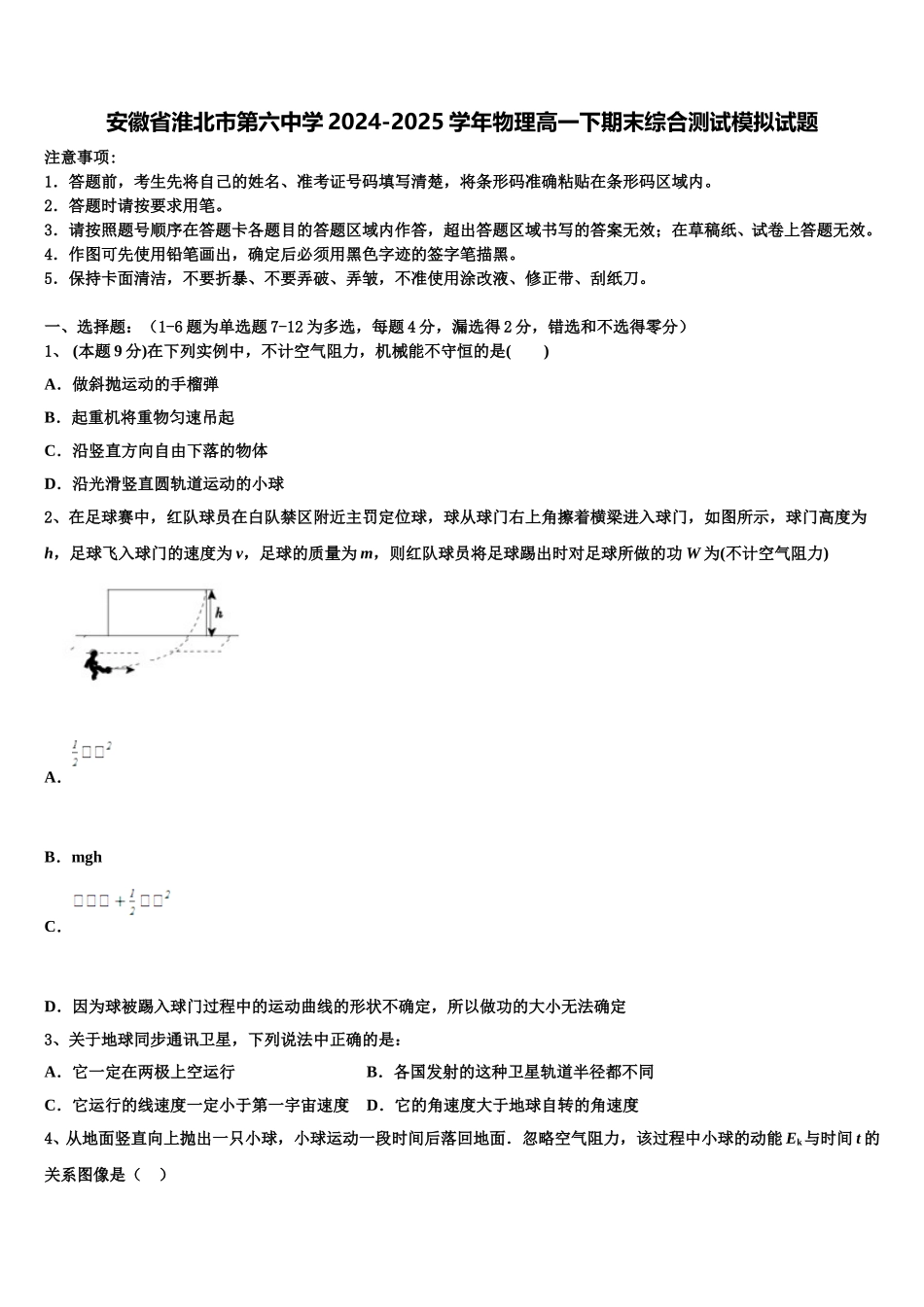 安徽省淮北市第六中学2024-2025学年物理高一下期末综合测试模拟试题含解析_第1页