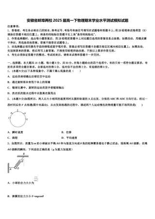 安徽省蚌埠两校2025届高一下物理期末学业水平测试模拟试题含解析