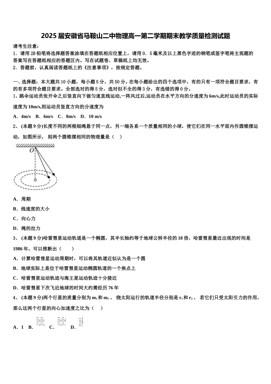 2025届安徽省马鞍山二中物理高一第二学期期末教学质量检测试题含解析_第1页