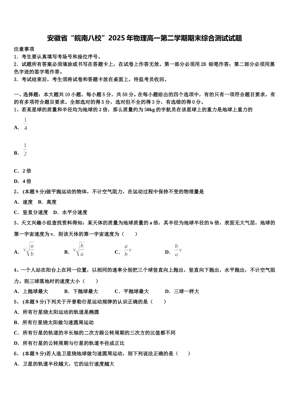 安徽省“皖南八校”2025年物理高一第二学期期末综合测试试题含解析_第1页