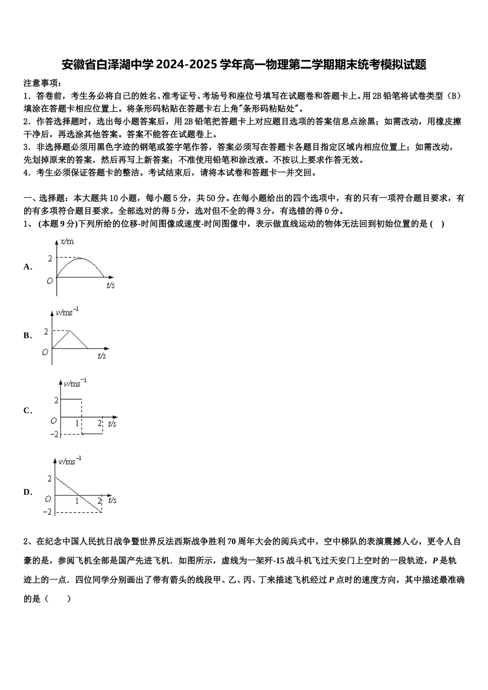 安徽省白泽湖中学2024-2025学年高一物理第二学期期末统考模拟试题含解析_第1页