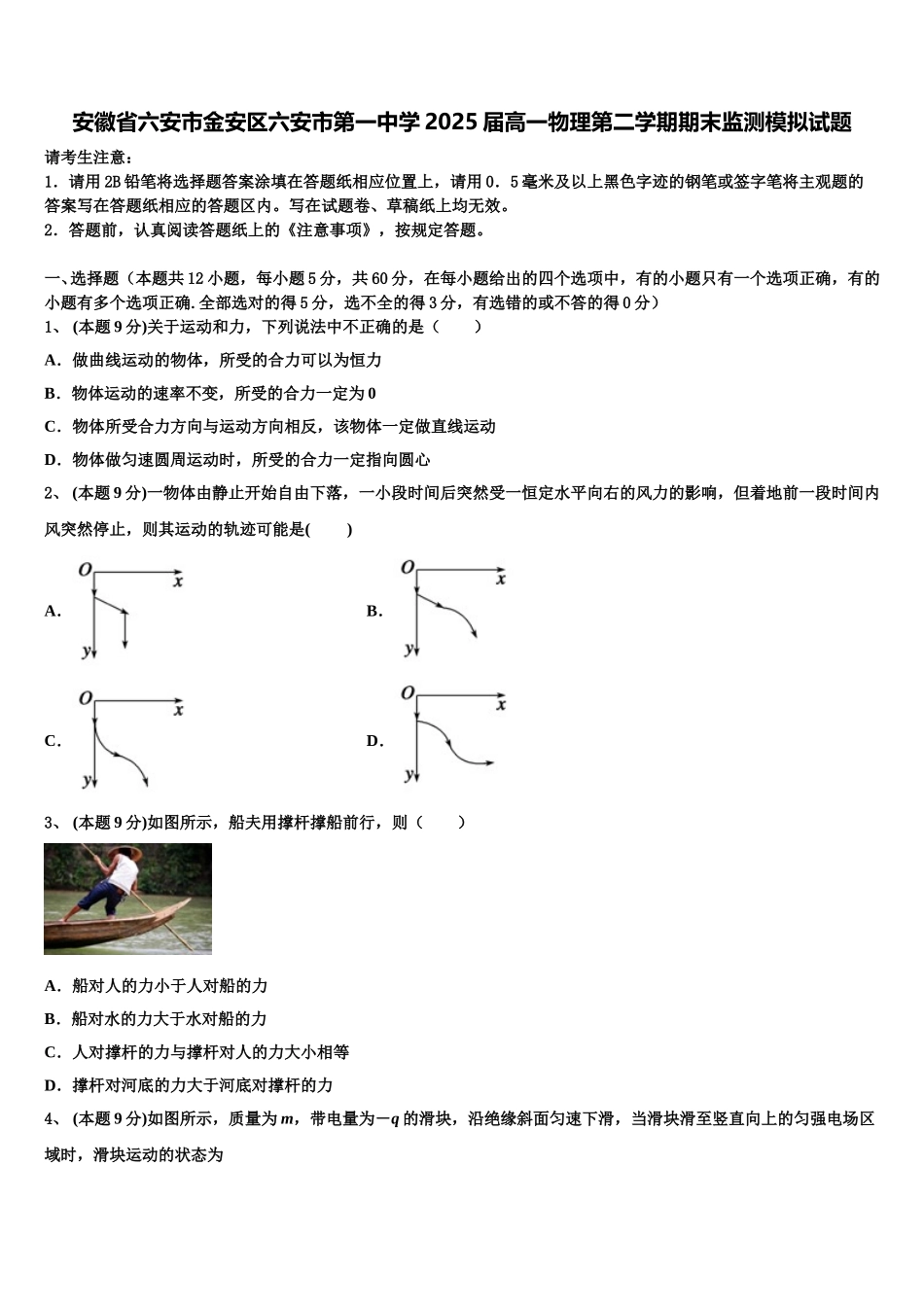 安徽省六安市金安区六安市第一中学2025届高一物理第二学期期末监测模拟试题含解析_第1页