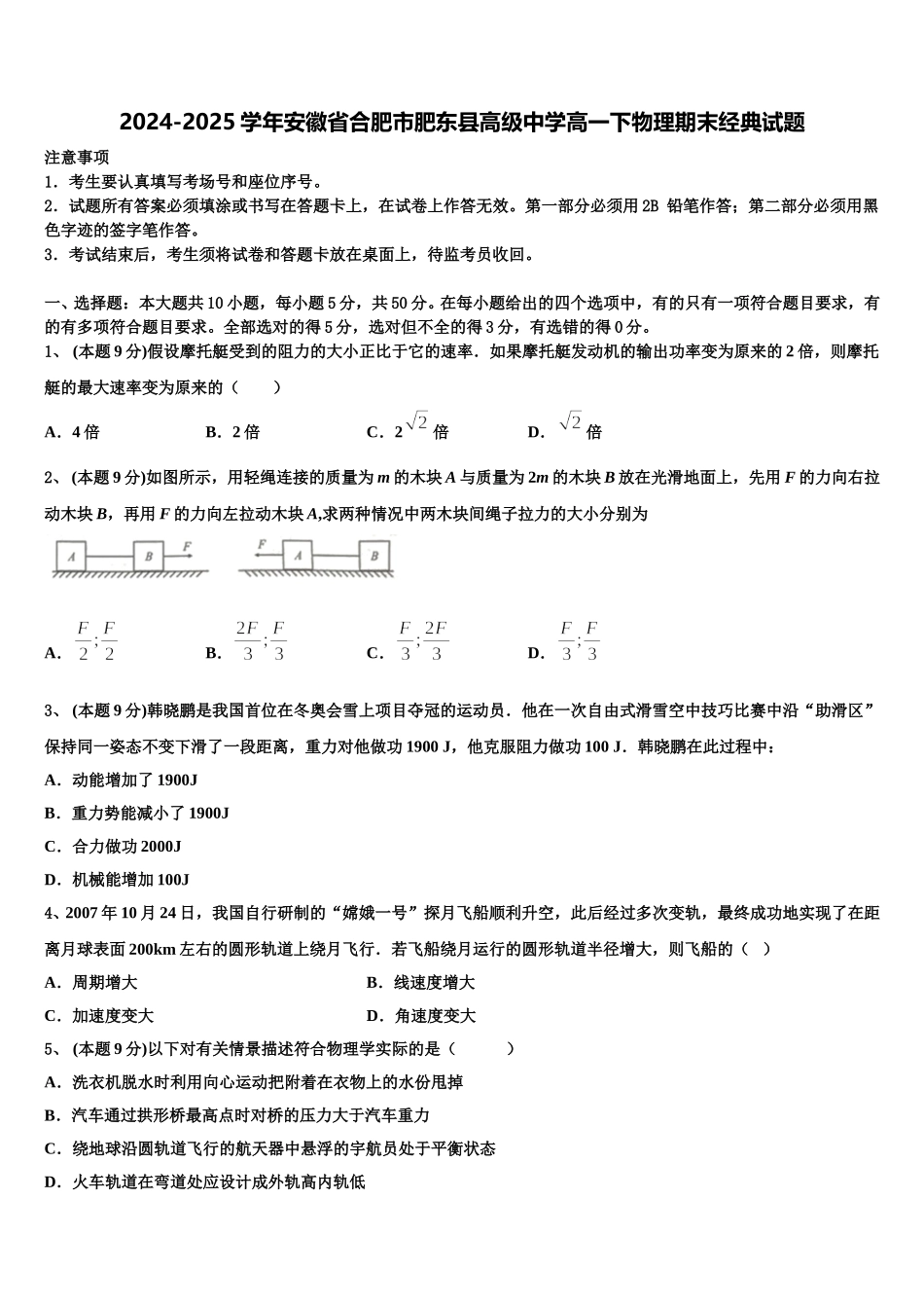 2024-2025学年安徽省合肥市肥东县高级中学高一下物理期末经典试题含解析_第1页