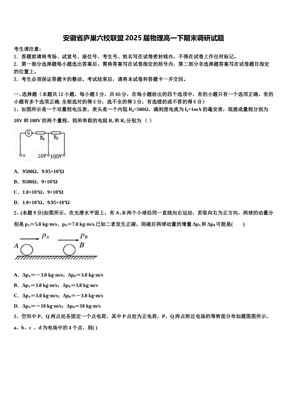 安徽省庐巢六校联盟2025届物理高一下期末调研试题含解析_第1页