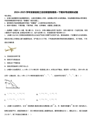 2024-2025学年安徽省皖江名校联盟物理高一下期末考试模拟试题含解析