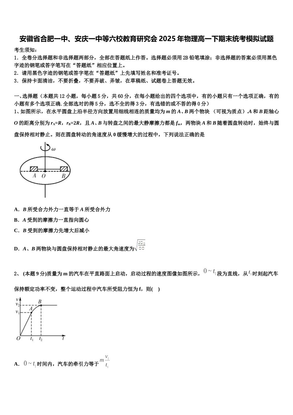 安徽省合肥一中、安庆一中等六校教育研究会2025年物理高一下期末统考模拟试题含解析_第1页