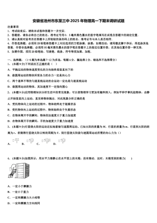 安徽省池州市东至三中2025年物理高一下期末调研试题含解析