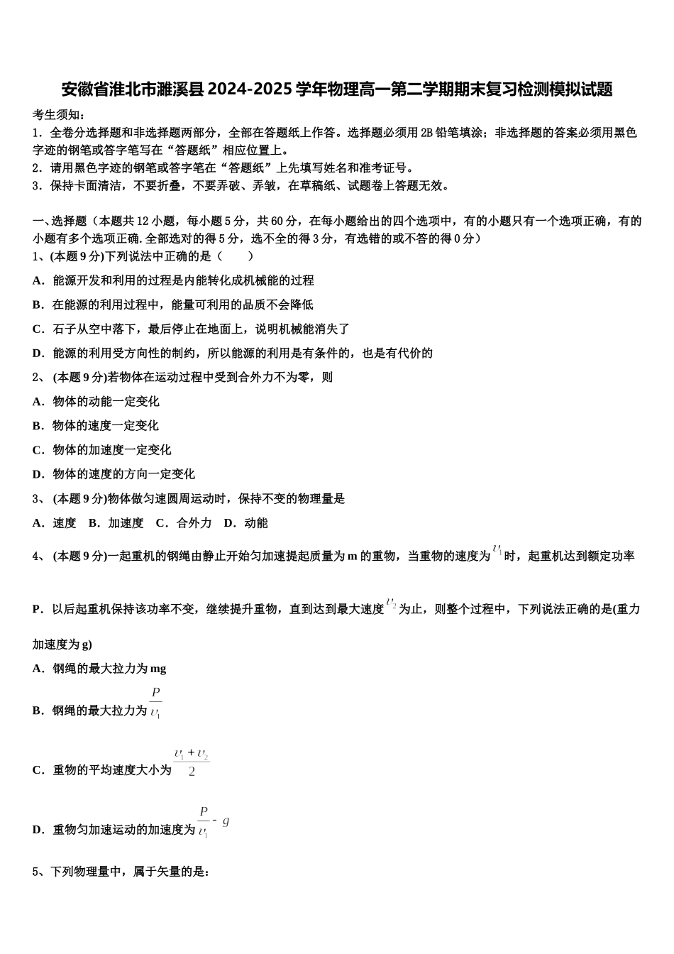 安徽省淮北市濉溪县2024-2025学年物理高一第二学期期末复习检测模拟试题含解析_第1页