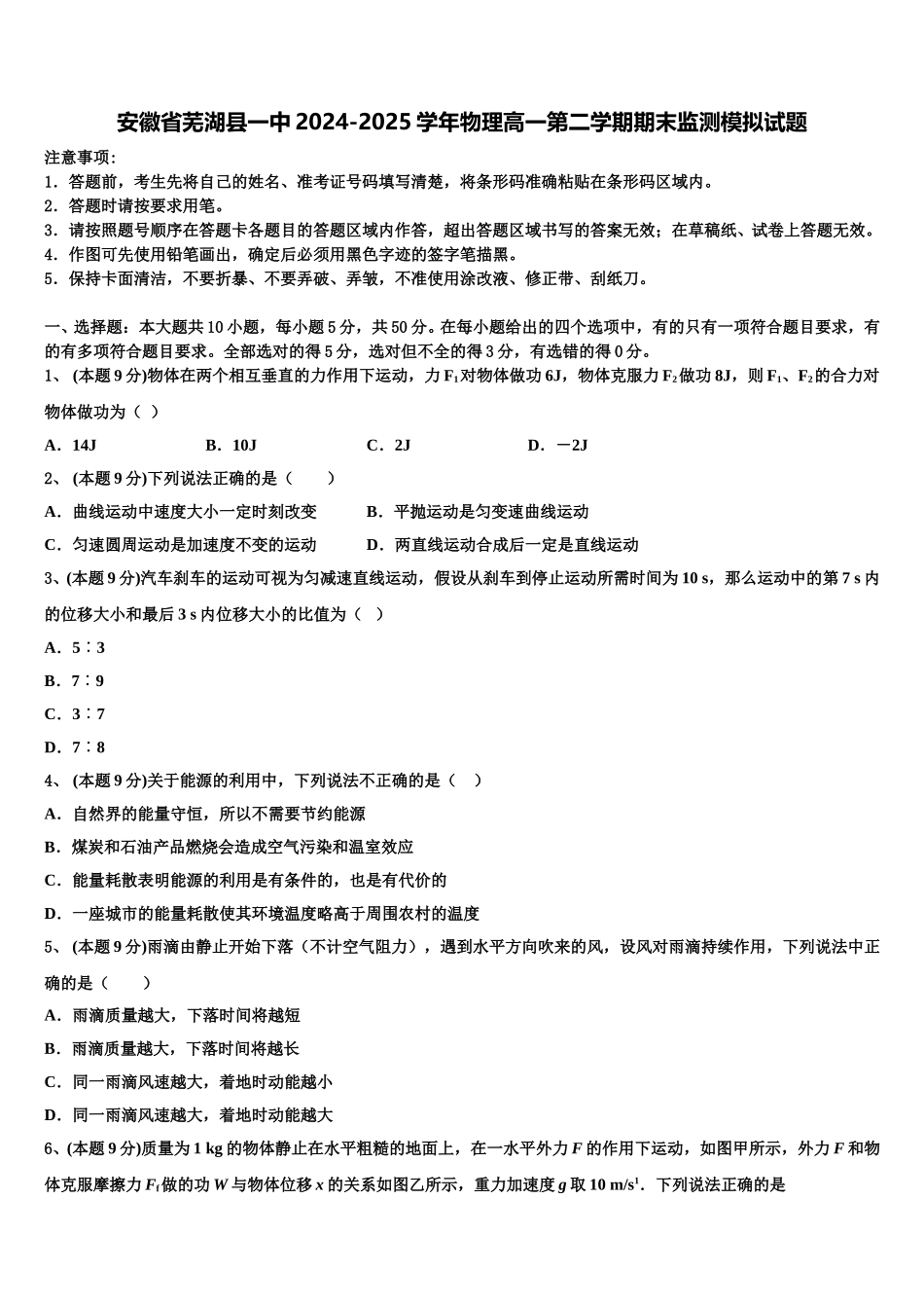 安徽省芜湖县一中2024-2025学年物理高一第二学期期末监测模拟试题含解析_第1页