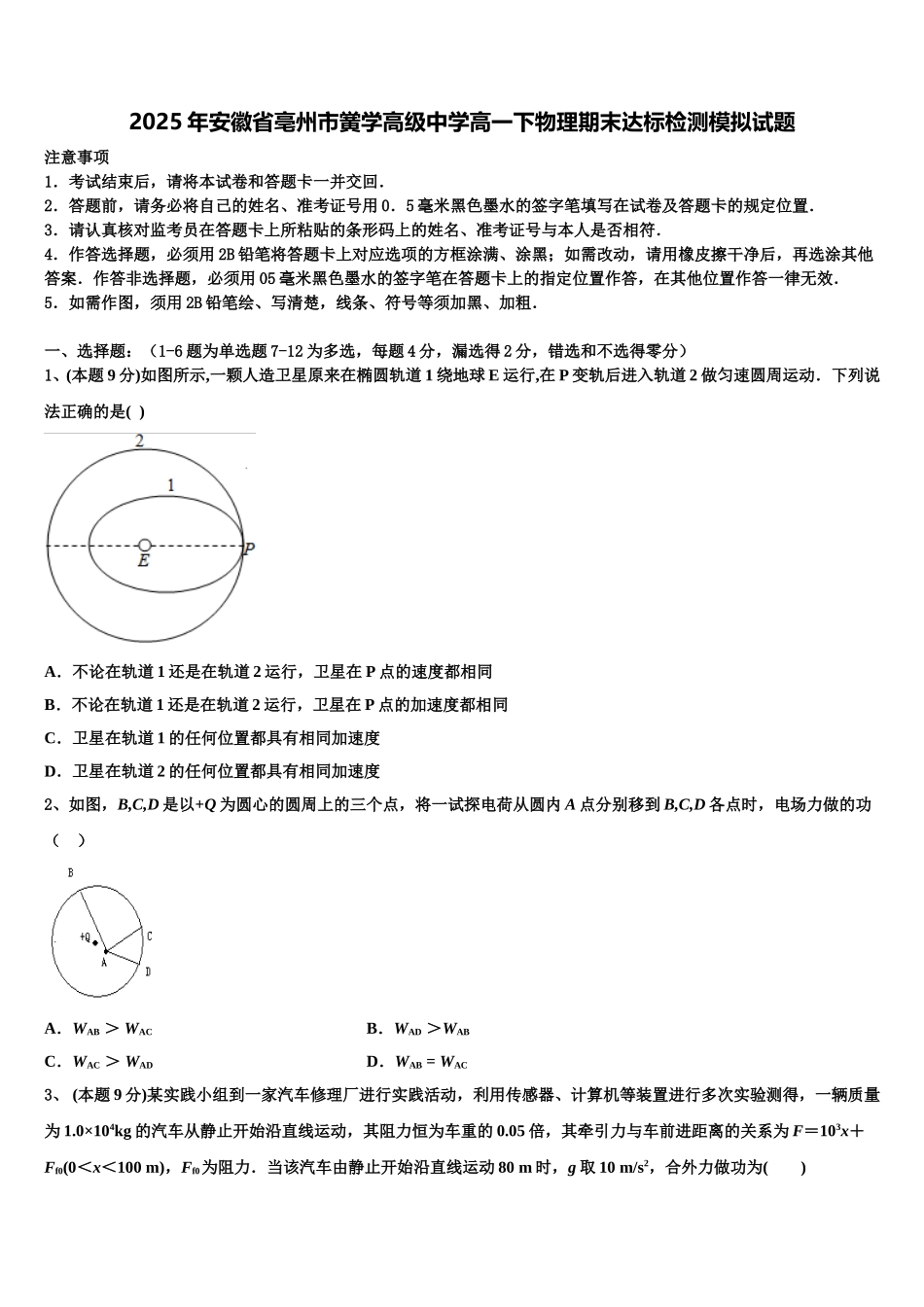2025年安徽省亳州市黉学高级中学高一下物理期末达标检测模拟试题含解析_第1页