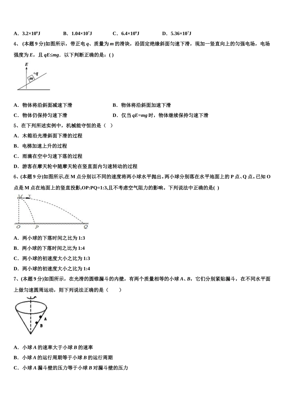 2025年安徽省亳州市黉学高级中学高一下物理期末达标检测模拟试题含解析_第2页