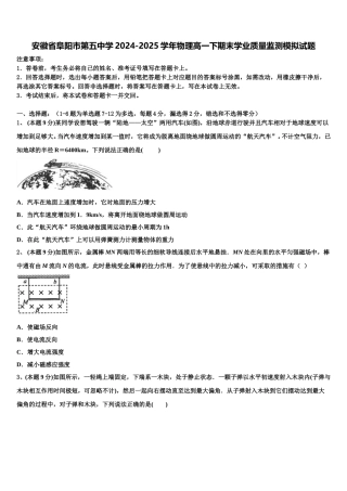 安徽省阜阳市第五中学2024-2025学年物理高一下期末学业质量监测模拟试题含解析