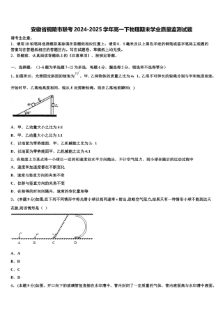 安徽省铜陵市联考2024-2025学年高一下物理期末学业质量监测试题含解析