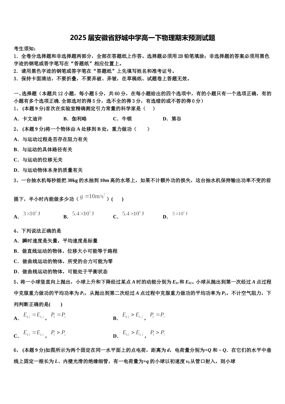 2025届安徽省舒城中学高一下物理期末预测试题含解析_第1页
