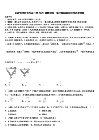 安徽省池州市东至三中2025届物理高一第二学期期末综合测试试题含解析
