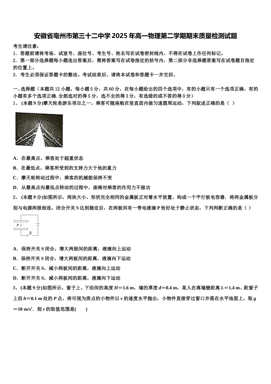 安徽省亳州市第三十二中学2025年高一物理第二学期期末质量检测试题含解析_第1页