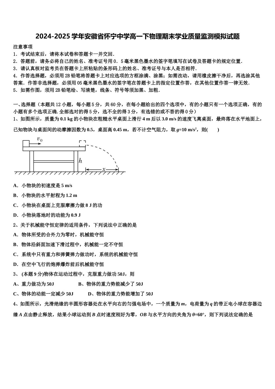2024-2025学年安徽省怀宁中学高一下物理期末学业质量监测模拟试题含解析_第1页