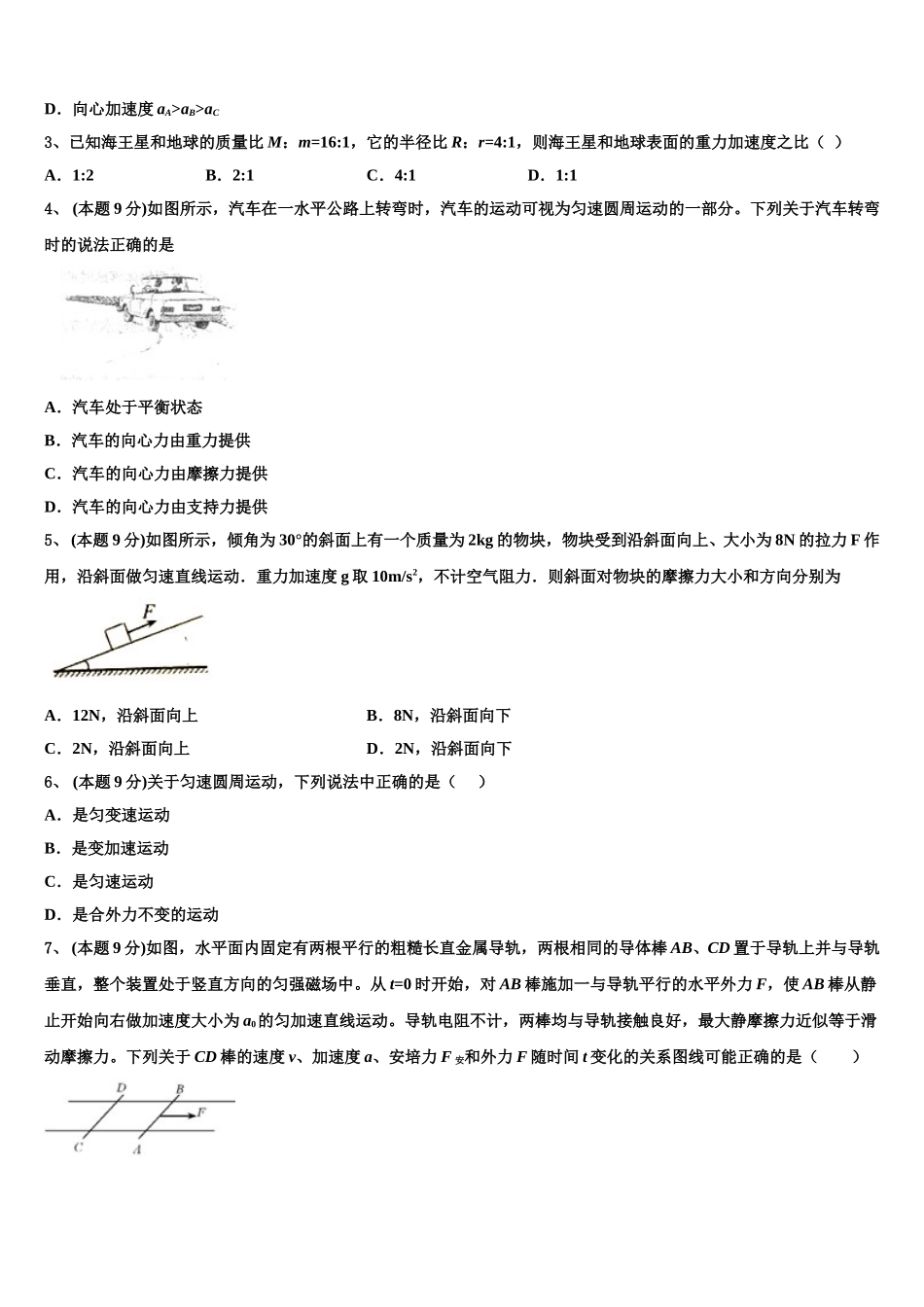 安徽省阜阳四中、阜南二中、阜南实验中学三校2024-2025学年物理高一第二学期期末质量跟踪监视模拟试题含解析_第2页