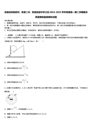 安徽省阜阳四中、阜南二中、阜南实验中学三校2024-2025学年物理高一第二学期期末质量跟踪监视模拟试题含解析