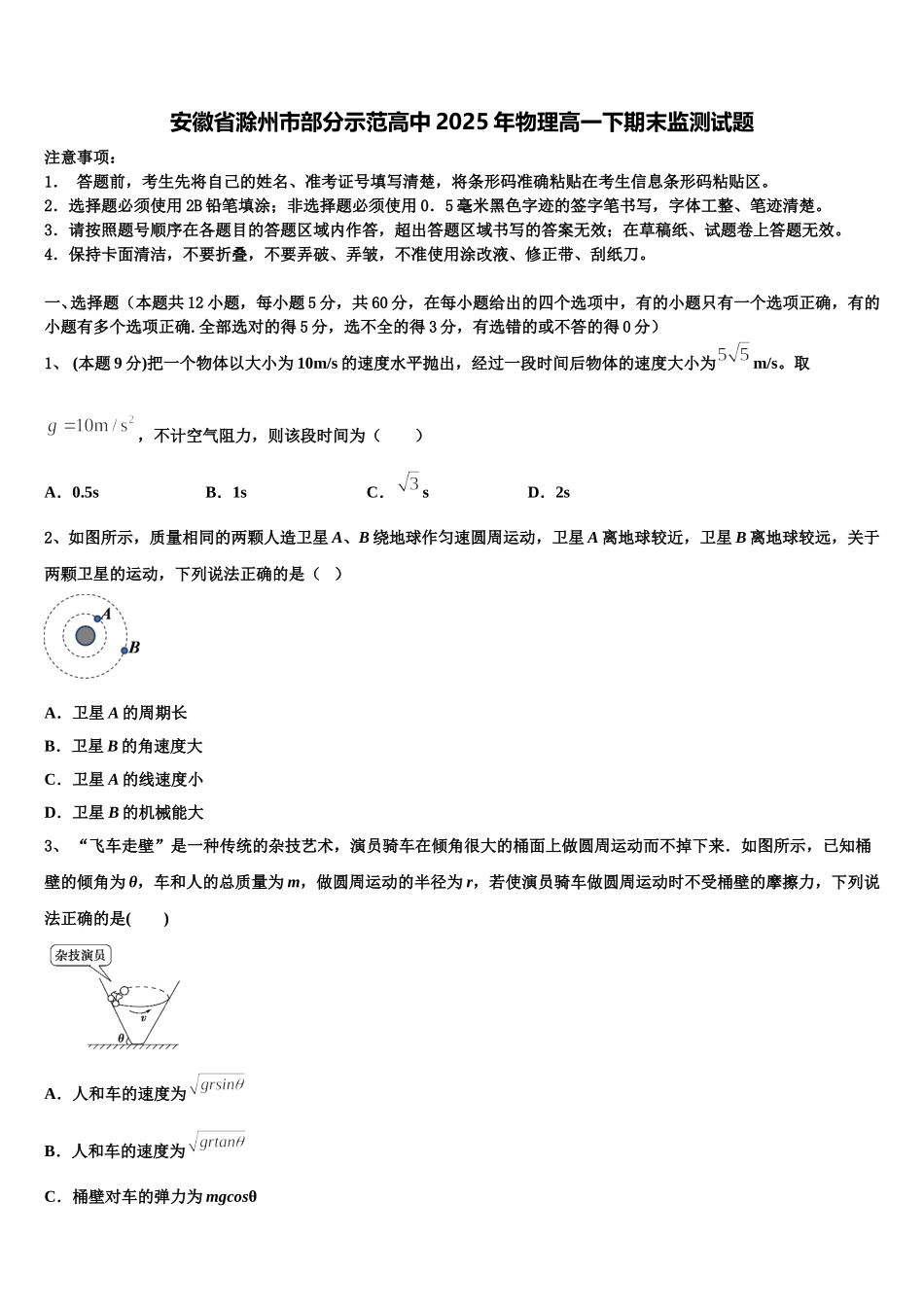 安徽省滁州市部分示范高中2025年物理高一下期末监测试题含解析_第1页