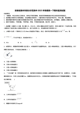 安徽省滁州市部分示范高中2025年物理高一下期末监测试题含解析