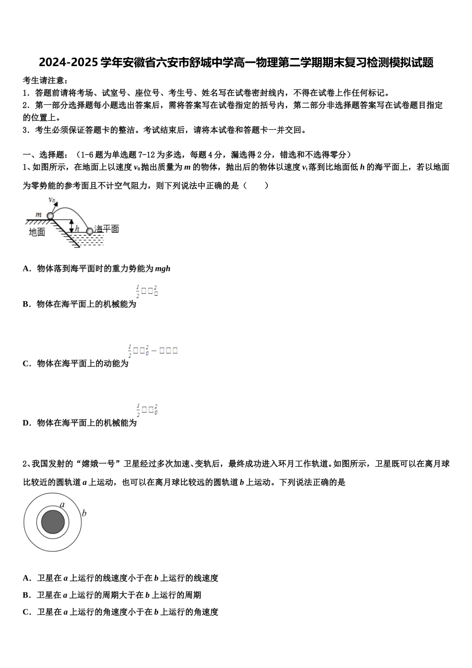 2024-2025学年安徽省六安市舒城中学高一物理第二学期期末复习检测模拟试题含解析_第1页