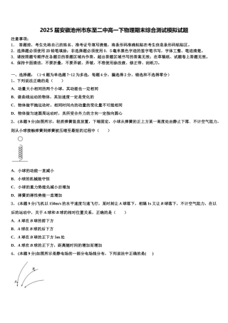 2025届安徽池州市东至二中高一下物理期末综合测试模拟试题含解析