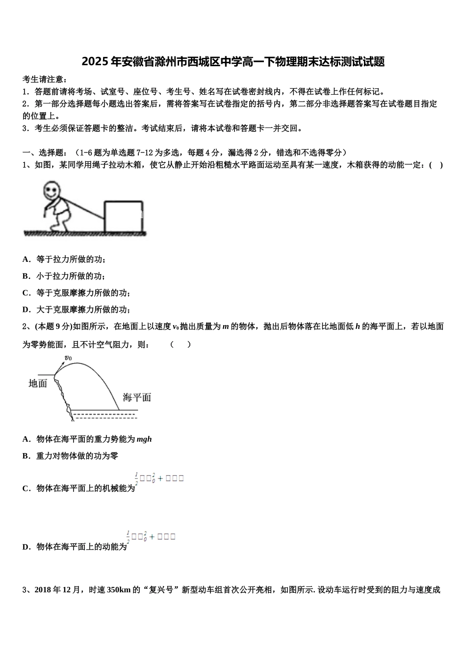 2025年安徽省滁州市西城区中学高一下物理期末达标测试试题含解析_第1页