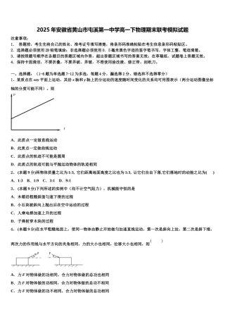 2025年安徽省黄山市屯溪第一中学高一下物理期末联考模拟试题含解析